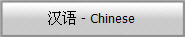 汉语 - Chinese